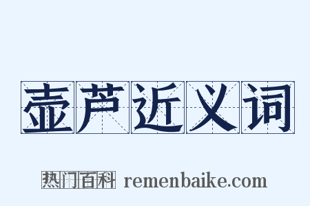 壶芦近义词是什么意思的图片